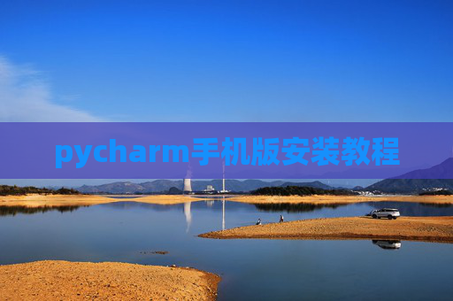 pycharm手机版安装教程