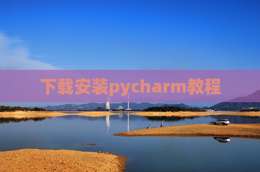 下载安装pycharm教程