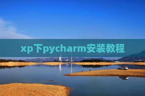 xp下pycharm安装教程