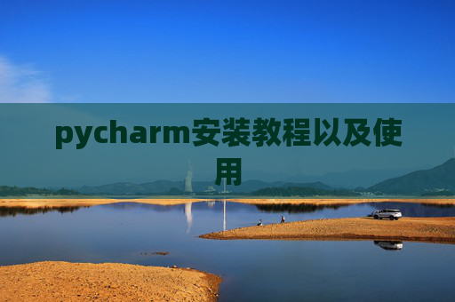 pycharm安装教程以及使用